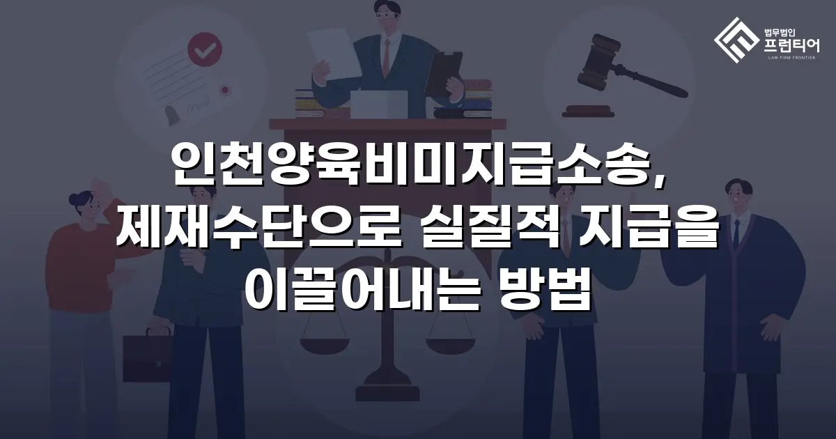 인천양육비미지급소송, 제재수단으로 실질적 지급을 이끌어내는 방법