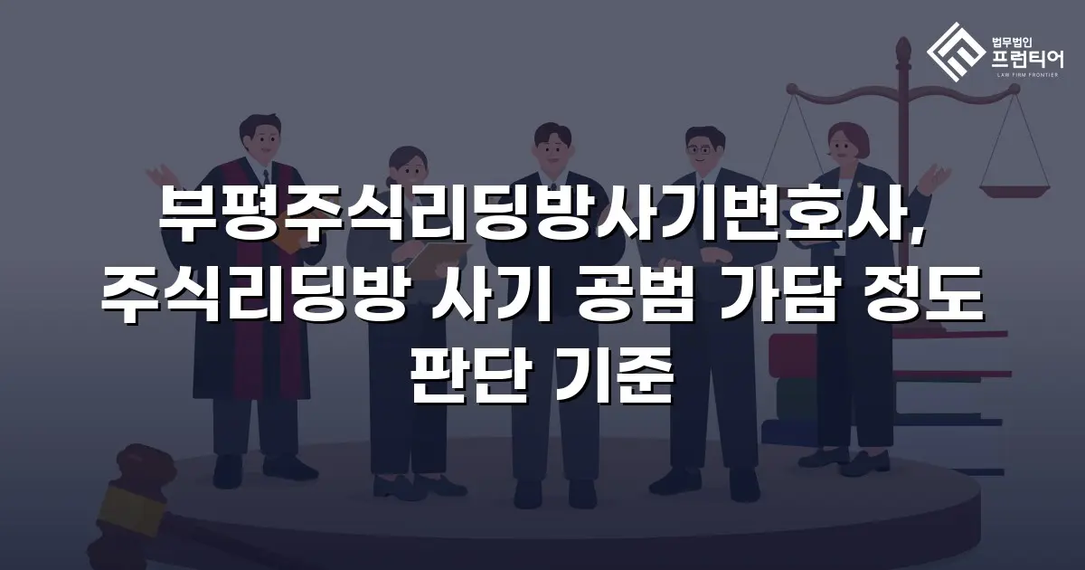 부평주식리딩방사기변호사, 주식리딩방 사기 공범 가담 정도 판단 기준