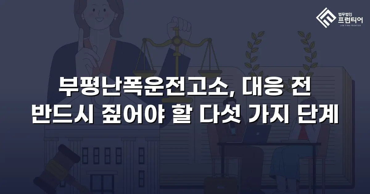 부평난폭운전고소, 대응 전 반드시 짚어야 할 다섯 가지 단계