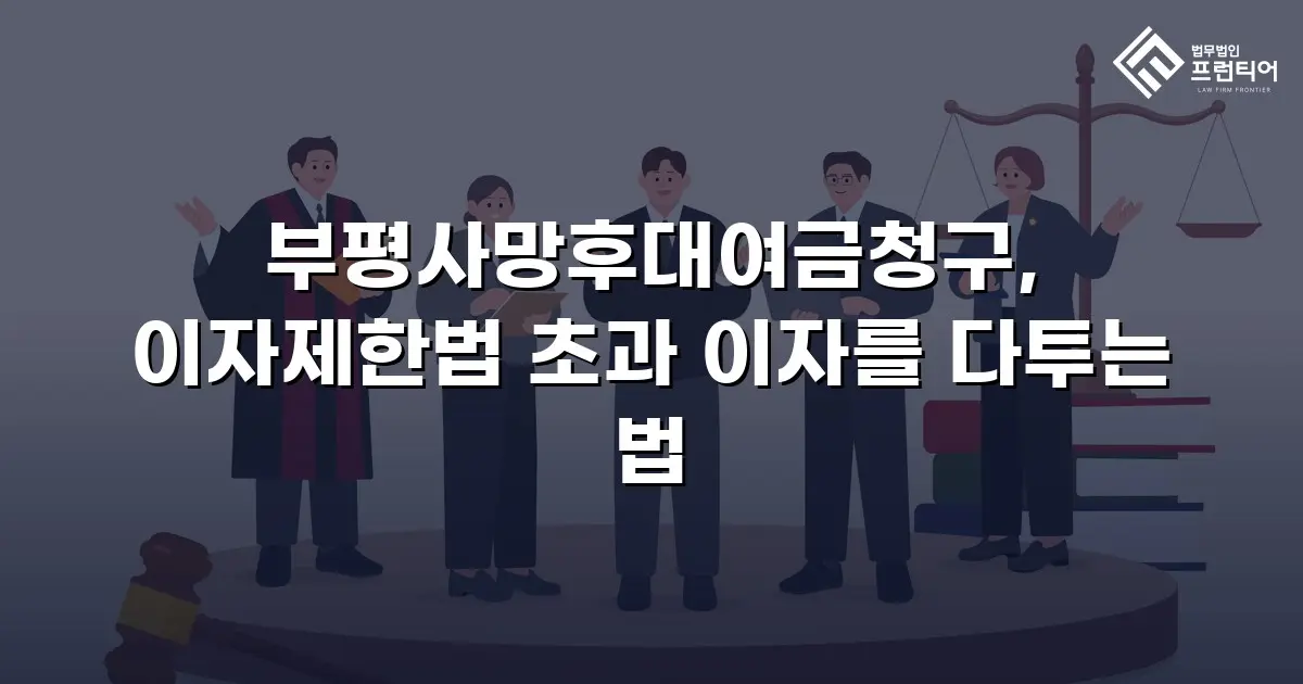 부평사망후대여금청구, 이자제한법 초과 이자를 다투는 법