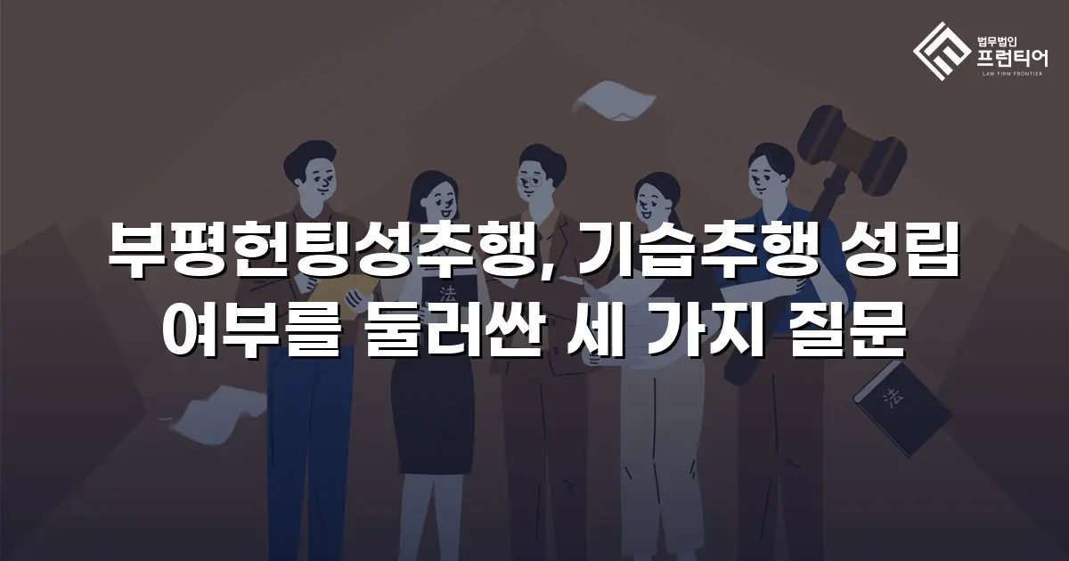 부평헌팅성추행, 기습추행 성립 여부를 둘러싼 세 가지 질문