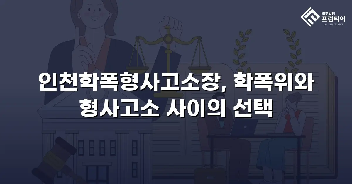인천학폭형사고소장, 학폭위와 형사고소 사이의 선택
