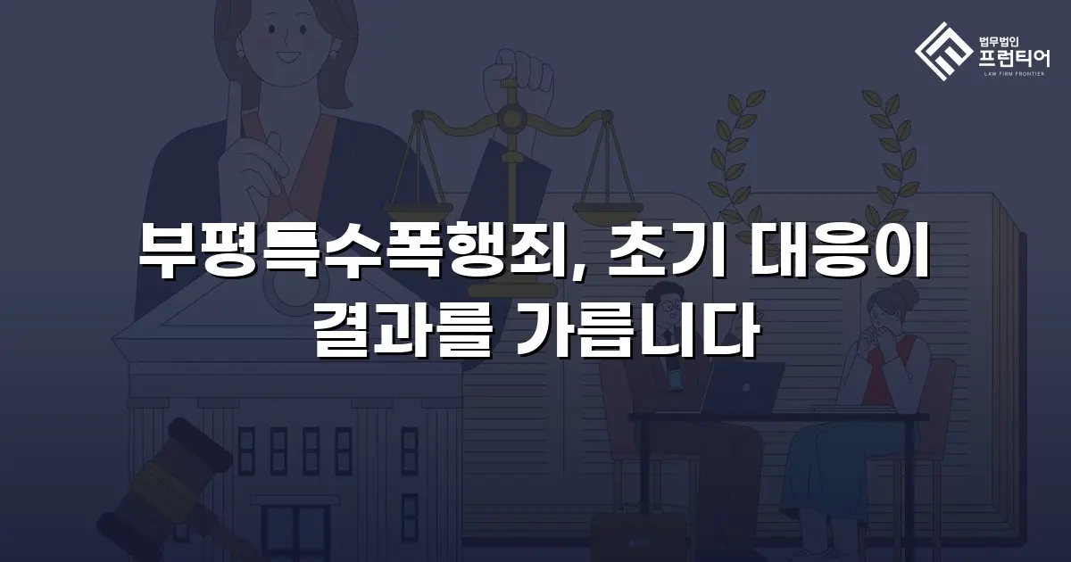 부평특수폭행죄, 초기 대응이 결과를 가릅니다
