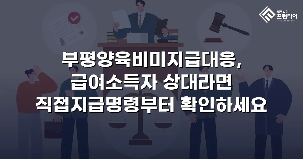 부평양육비미지급대응, 급여소득자 상대라면 직접지급명령부터 확인하세요