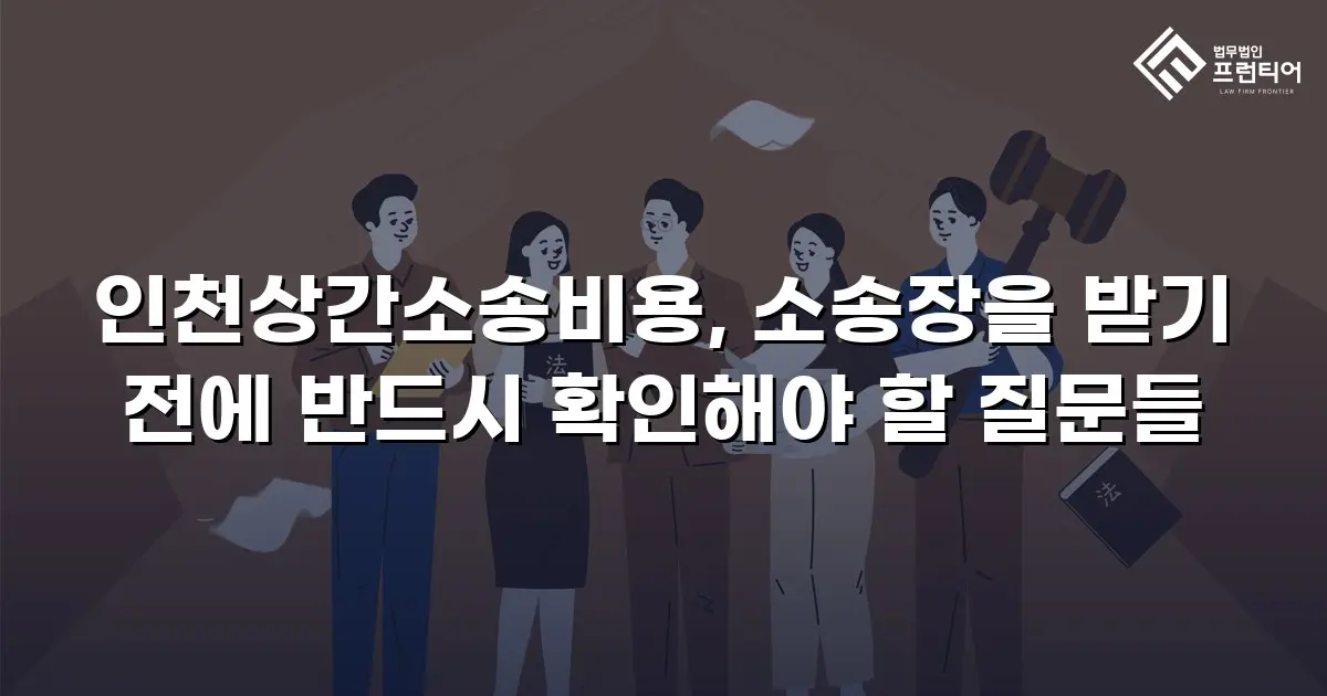 인천상간소송비용, 소송장을 받기 전에 반드시 확인해야 할 질문들