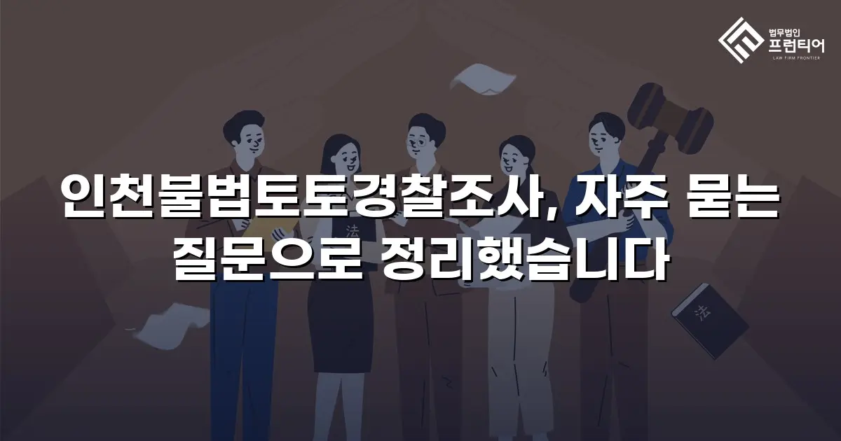 인천불법토토경찰조사, 자주 묻는 질문으로 정리했습니다