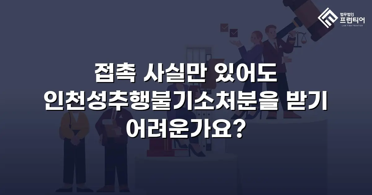 접촉 사실만 있어도 인천성추행불기소처분을 받기 어려운가요?