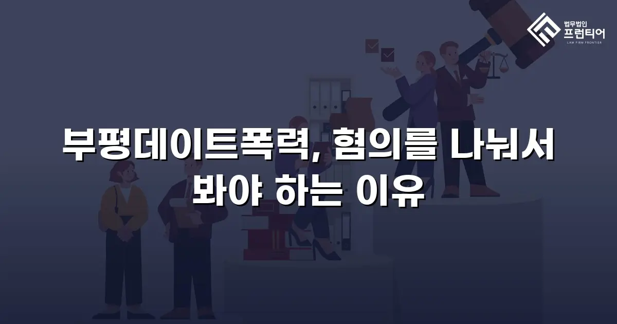 부평데이트폭력, 혐의를 나눠서 봐야 하는 이유