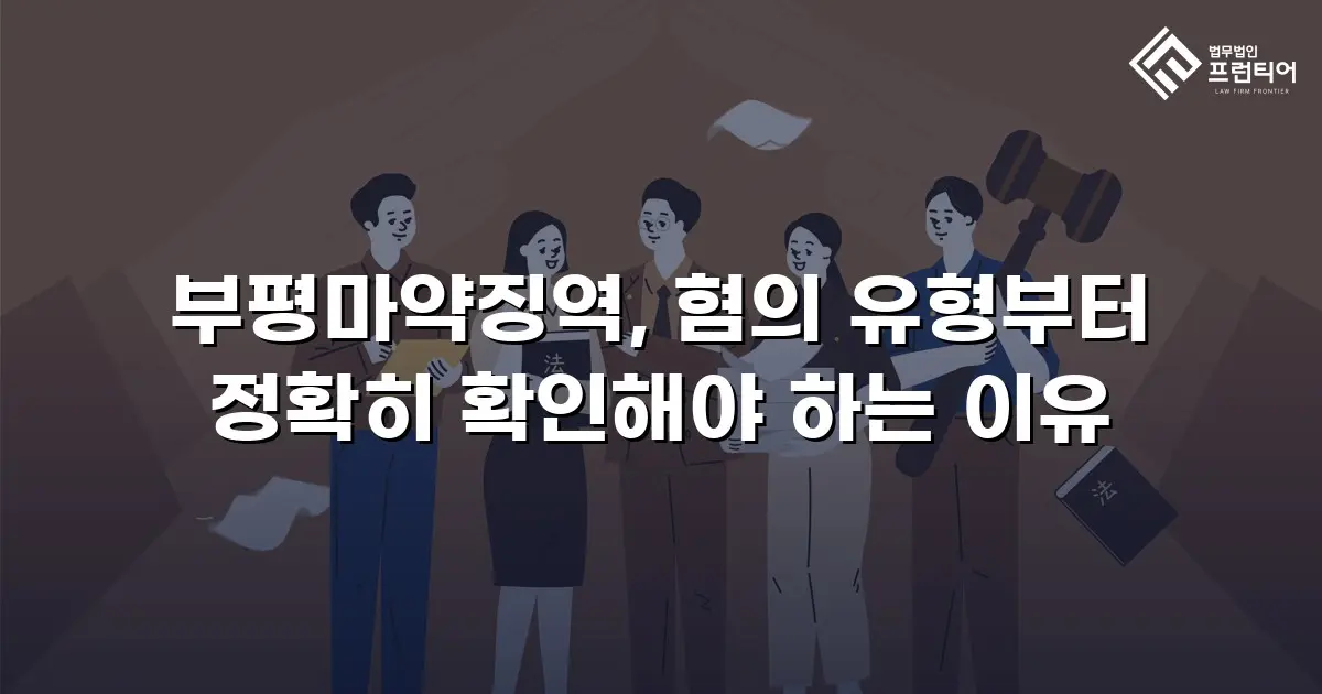 부평마약징역, 혐의 유형부터 정확히 확인해야 하는 이유
