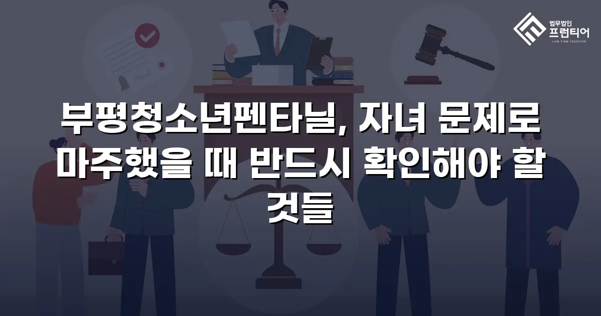 부평청소년펜타닐, 자녀 문제로 마주했을 때 반드시 확인해야 할 것들