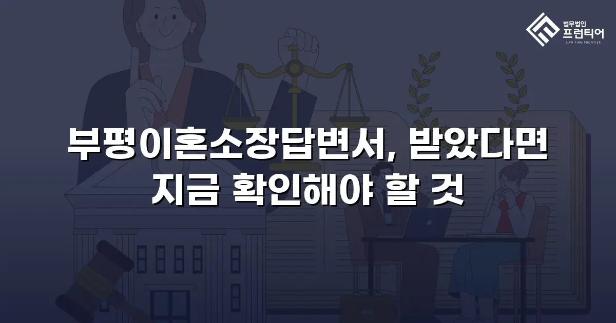부평이혼소장답변서, 받았다면 지금 확인해야 할 것