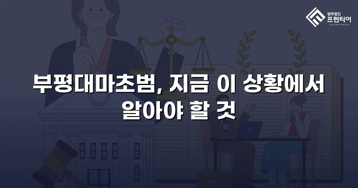 부평대마초범, 지금 이 상황에서 알아야 할 것