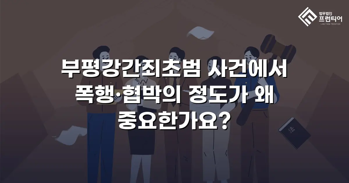 부평강간죄초범 사건에서 폭행·협박의 정도가 왜 중요한가요?