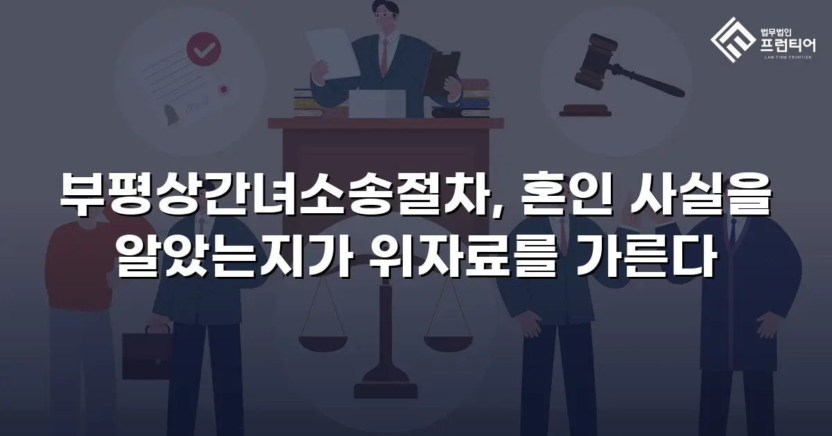 부평상간녀소송절차, 혼인 사실을 알았는지가 위자료를 가른다