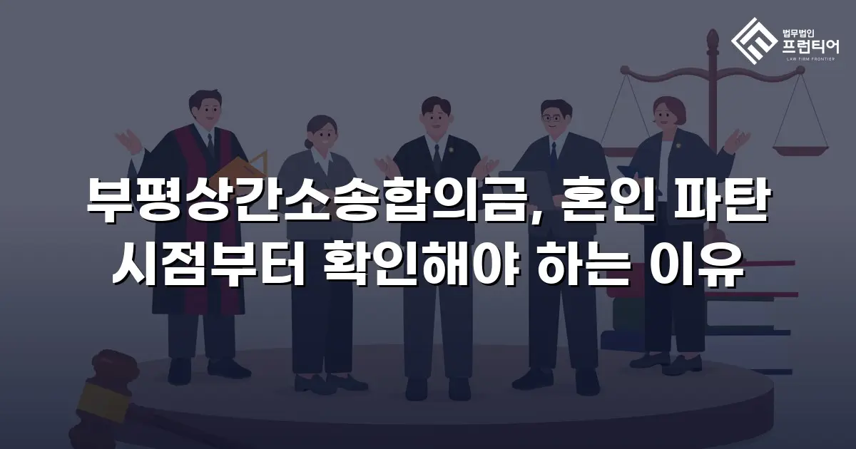 부평상간소송합의금, 혼인 파탄 시점부터 확인해야 하는 이유