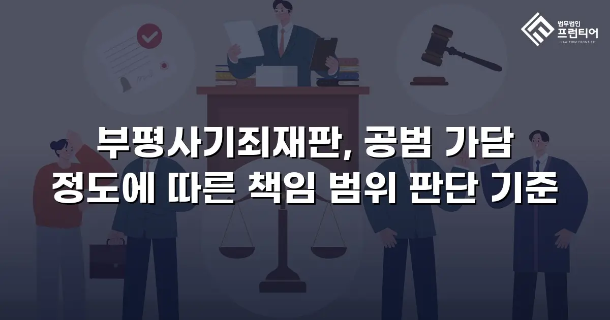 부평사기죄재판, 공범 가담 정도에 따른 책임 범위 판단 기준