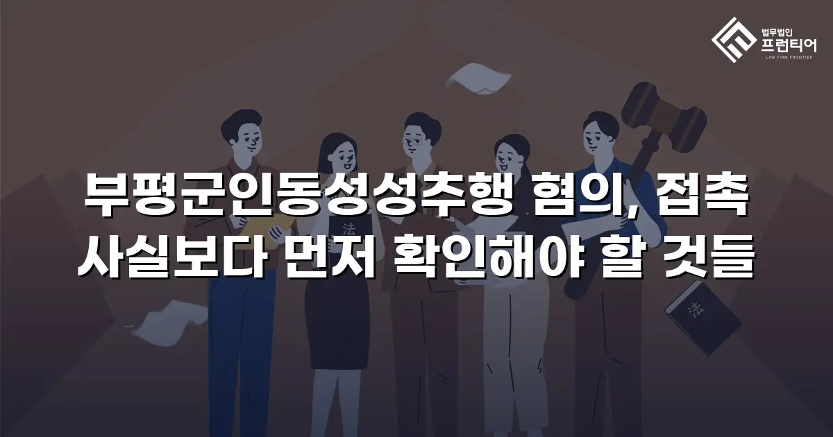 부평군인동성성추행 혐의, 접촉 사실보다 먼저 확인해야 할 것들