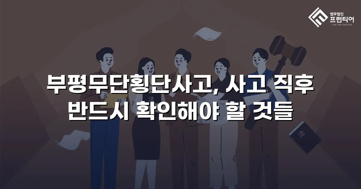 부평무단횡단사고, 사고 직후 반드시 확인해야 할 것들