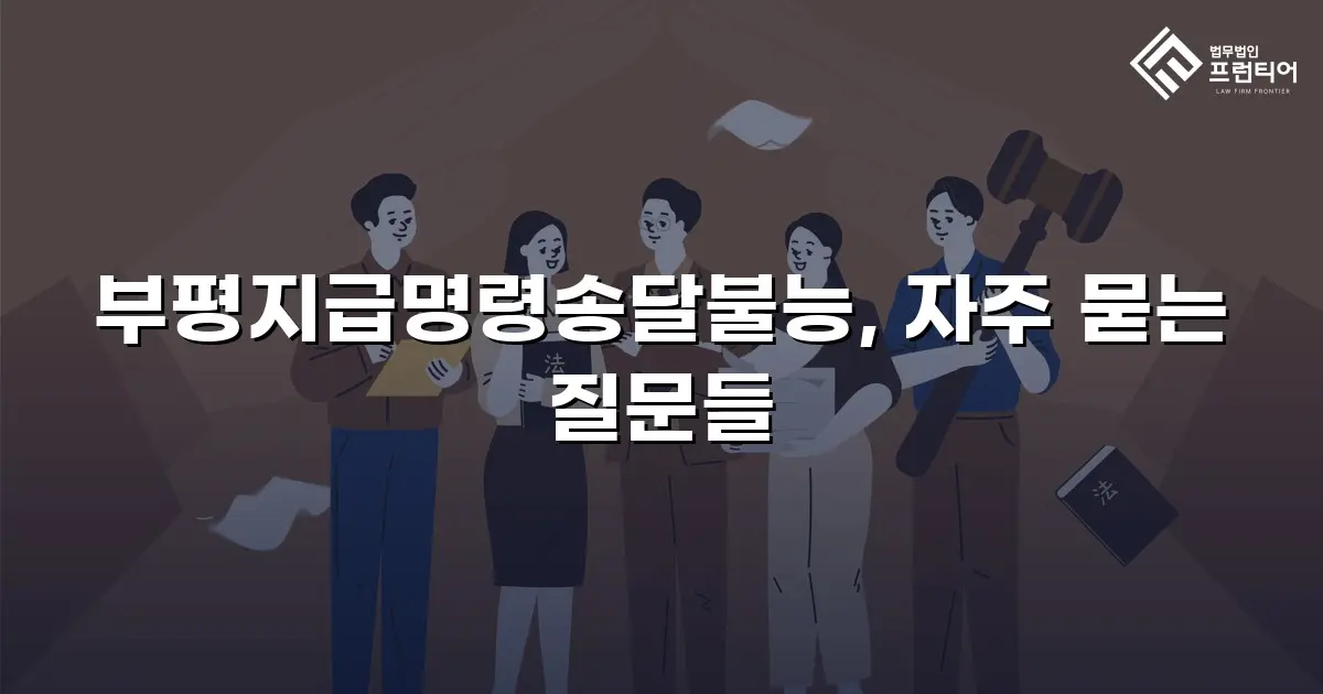 부평지급명령송달불능, 자주 묻는 질문들