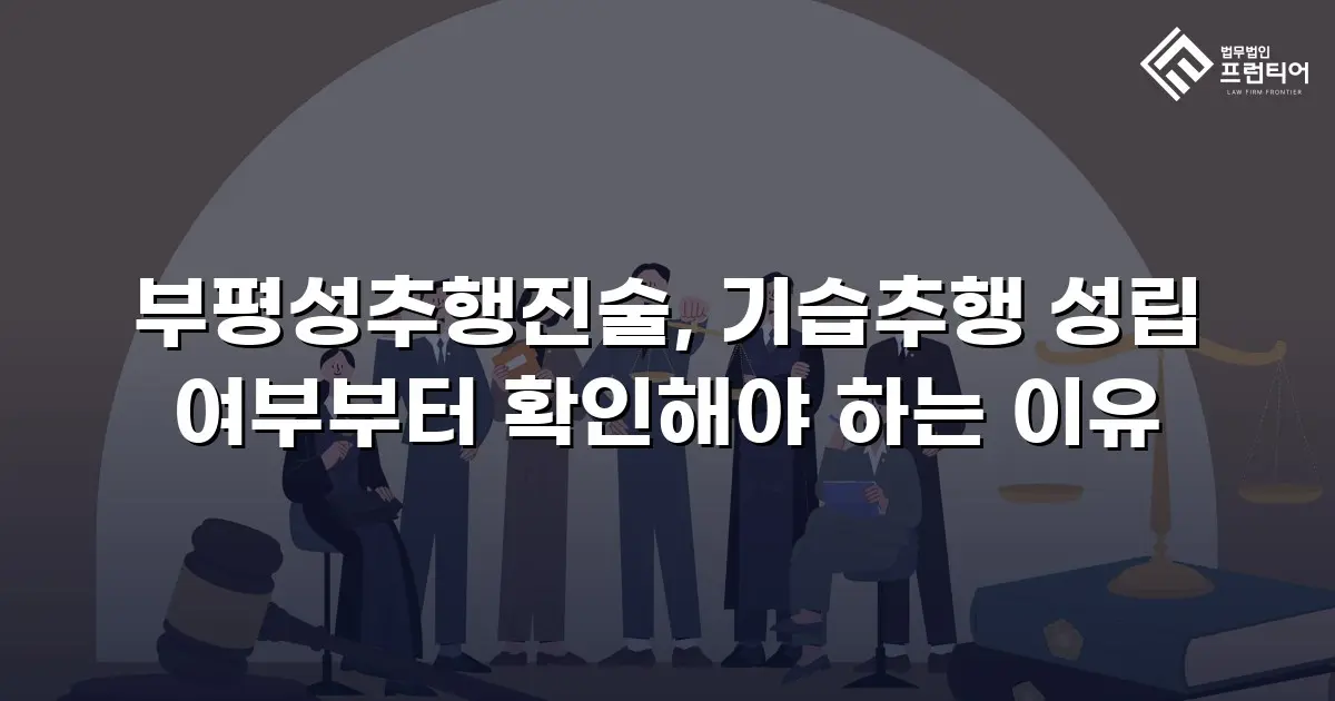 부평성추행진술, 기습추행 성립 여부부터 확인해야 하는 이유