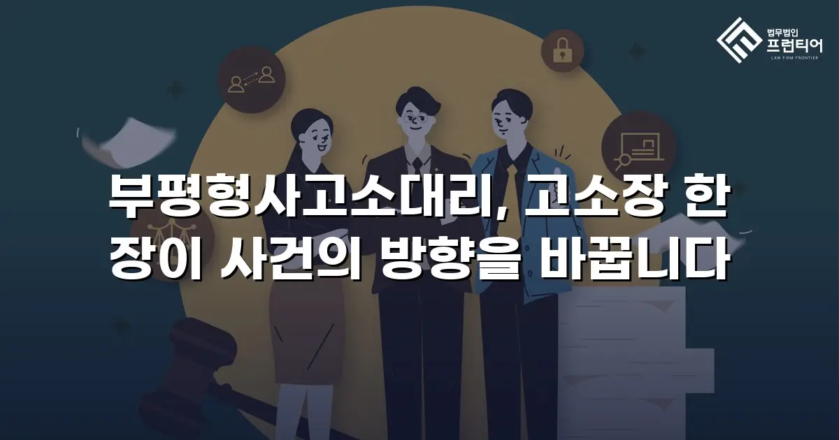 부평형사고소대리, 고소장 한 장이 사건의 방향을 바꿉니다
