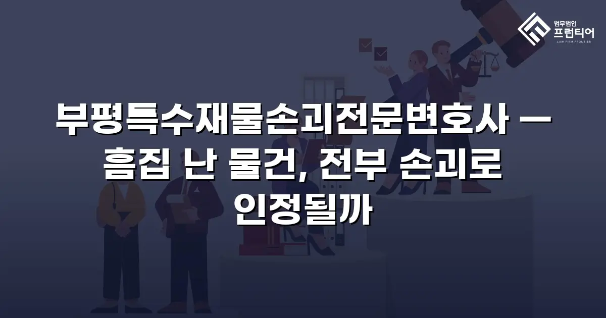 부평특수재물손괴전문변호사 — 흠집 난 물건, 전부 손괴로 인정될까