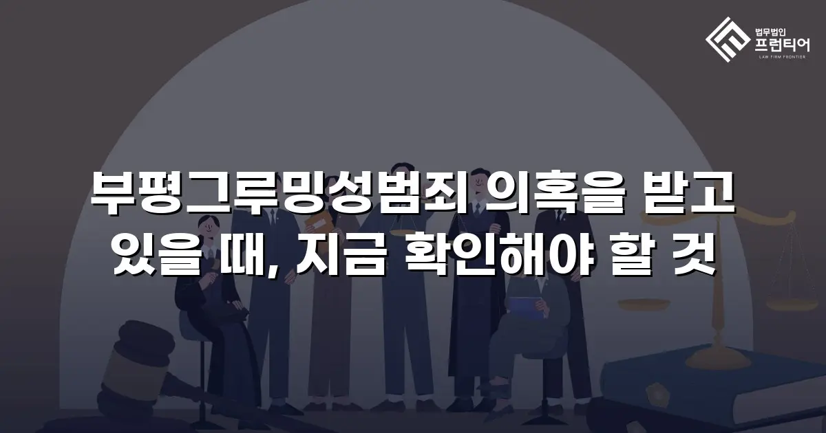 부평그루밍성범죄 의혹을 받고 있을 때, 지금 확인해야 할 것