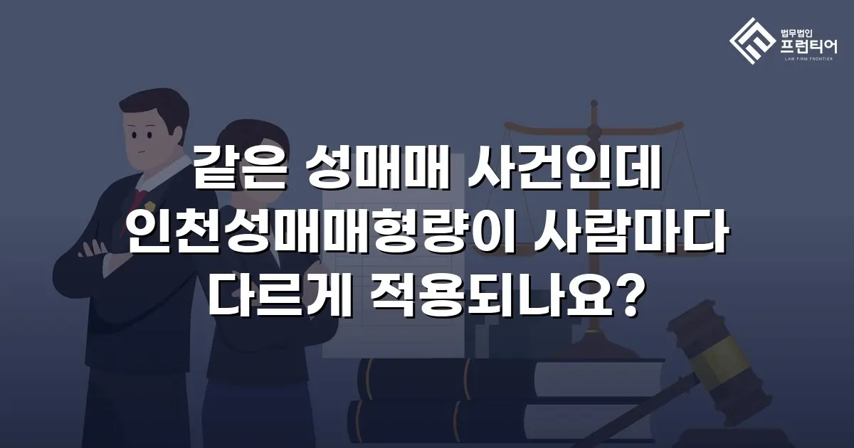 같은 성매매 사건인데 인천성매매형량이 사람마다 다르게 적용되나요?