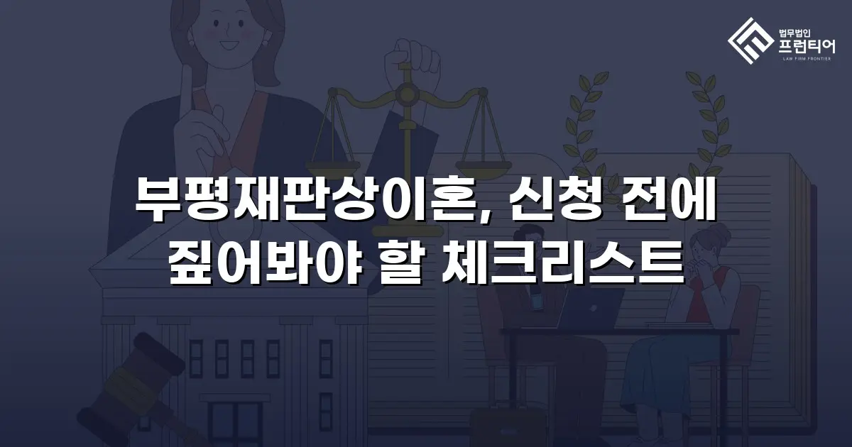부평재판상이혼, 신청 전에 짚어봐야 할 체크리스트