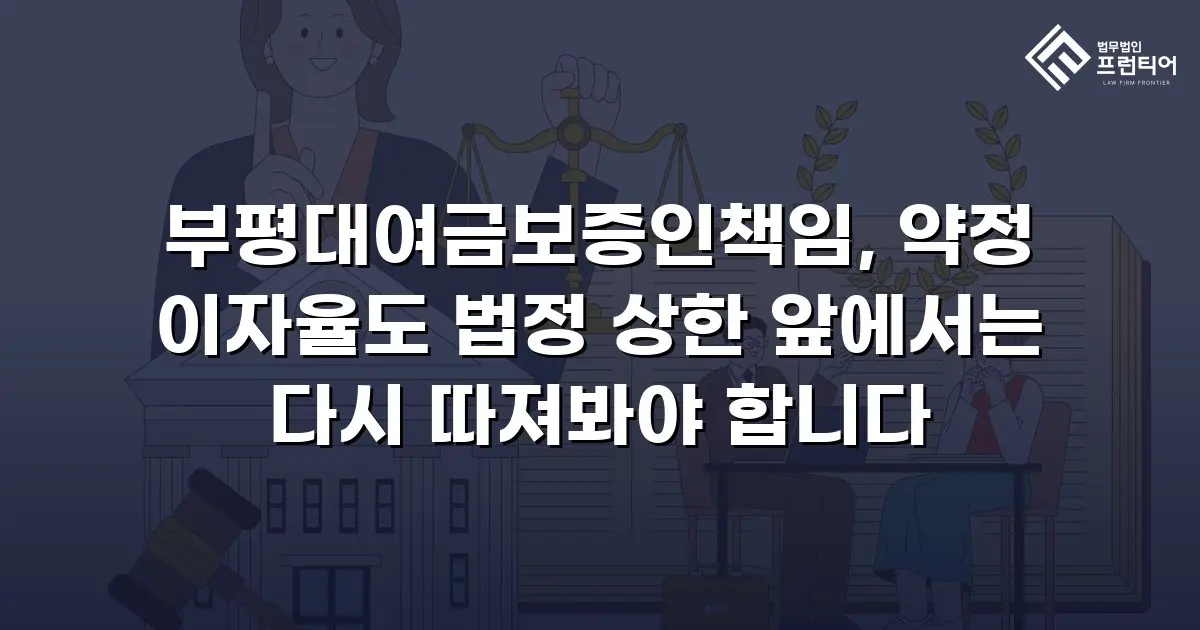 부평대여금보증인책임, 약정 이자율도 법정 상한 앞에서는 다시 따져봐야 합니다