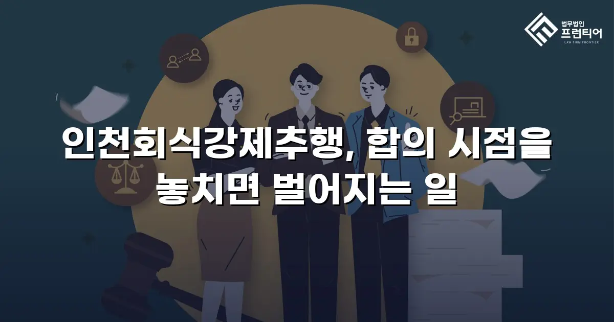인천회식강제추행, 합의 시점을 놓치면 벌어지는 일