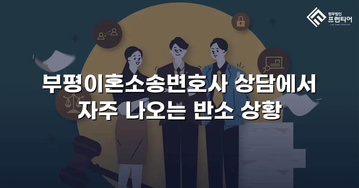 부평이혼소송변호사 상담에서 자주 나오는 반소 상황