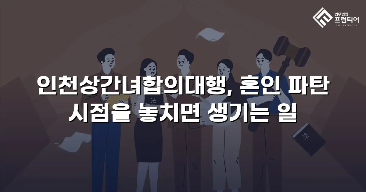인천상간녀합의대행, 혼인 파탄 시점을 놓치면 생기는 일