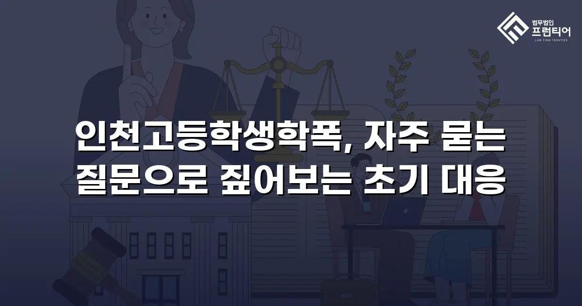 인천고등학생학폭, 자주 묻는 질문으로 짚어보는 초기 대응