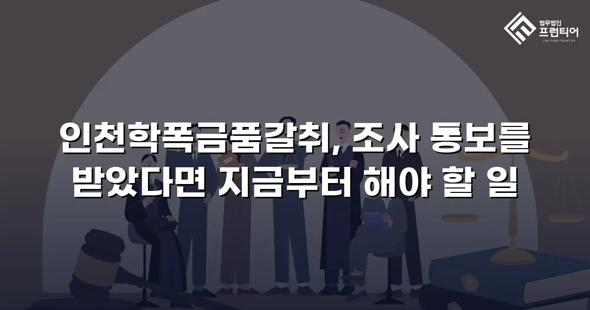 인천학폭금품갈취, 조사 통보를 받았다면 지금부터 해야 할 일