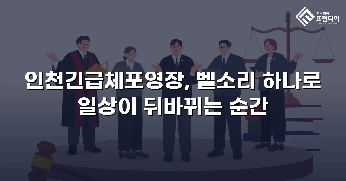 인천긴급체포영장, 벨소리 하나로 일상이 뒤바뀌는 순간