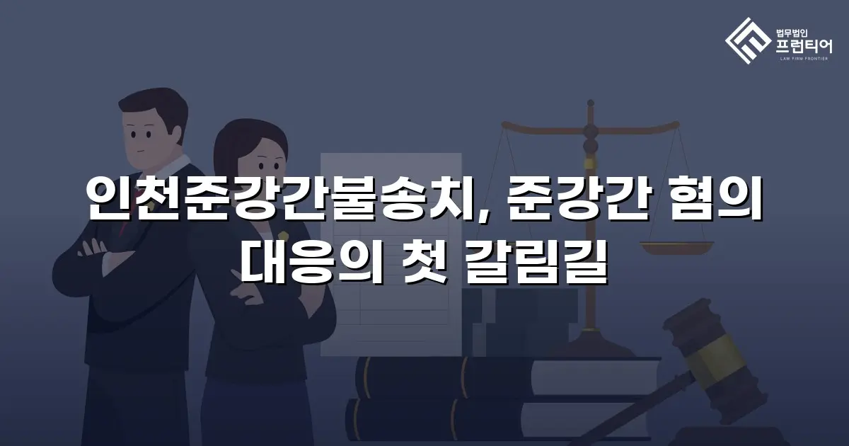 인천준강간불송치, 준강간 혐의 대응의 첫 갈림길