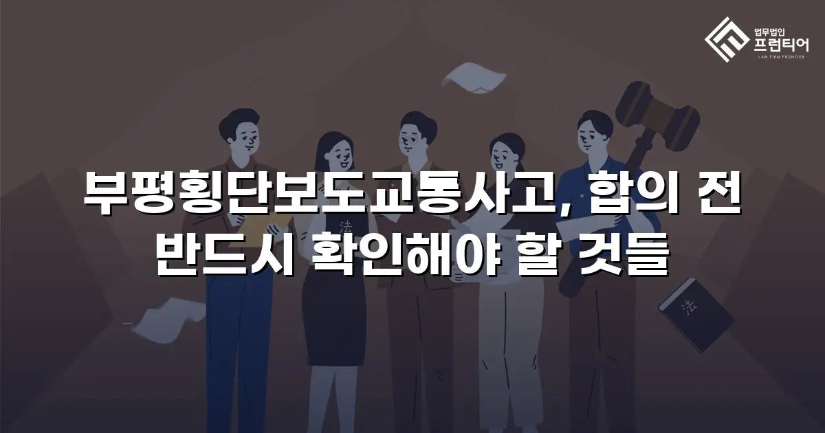 부평횡단보도교통사고, 합의 전 반드시 확인해야 할 것들