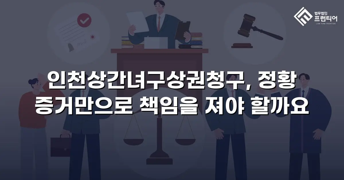 인천상간녀구상권청구, 정황 증거만으로 책임을 져야 할까요