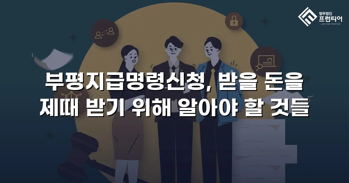 부평지급명령신청, 받을 돈을 제때 받기 위해 알아야 할 것들