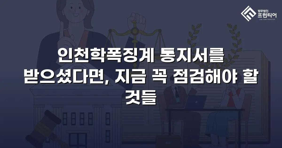 인천학폭징계 통지서를 받으셨다면, 지금 꼭 점검해야 할 것들