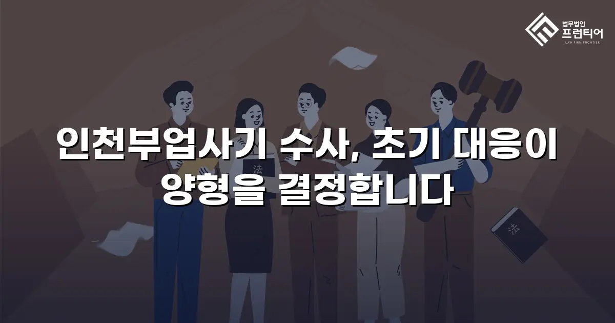 인천부업사기 수사, 초기 대응이 양형을 결정합니다