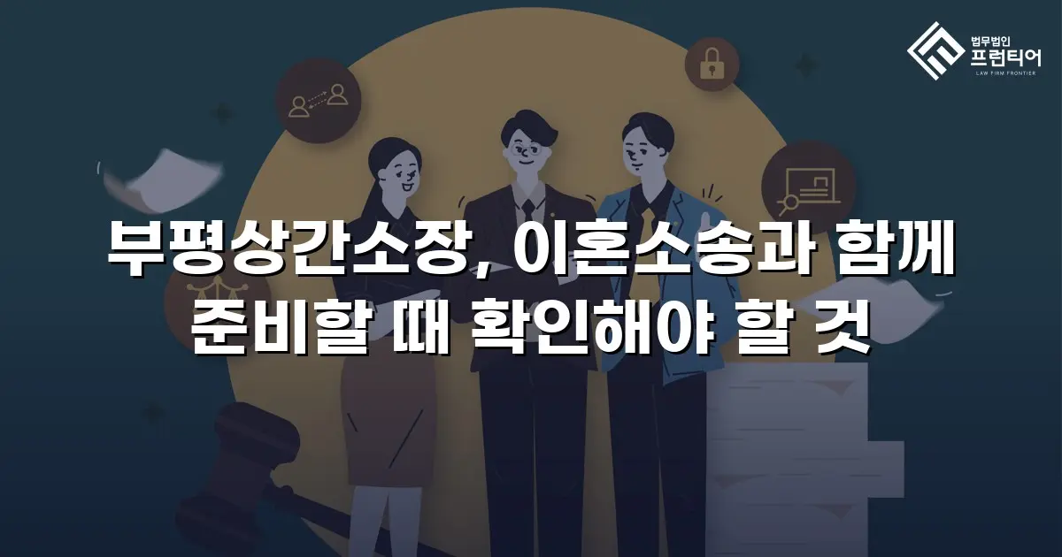 부평상간소장, 이혼소송과 함께 준비할 때 확인해야 할 것