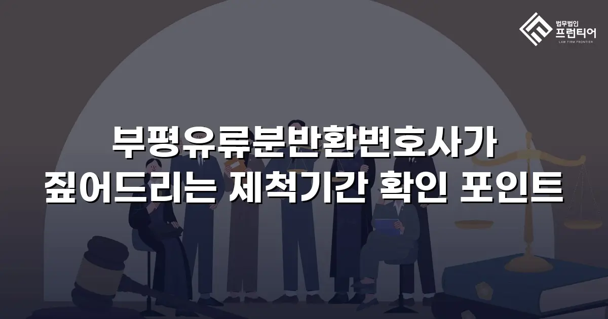 부평유류분반환변호사가 짚어드리는 제척기간 확인 포인트
