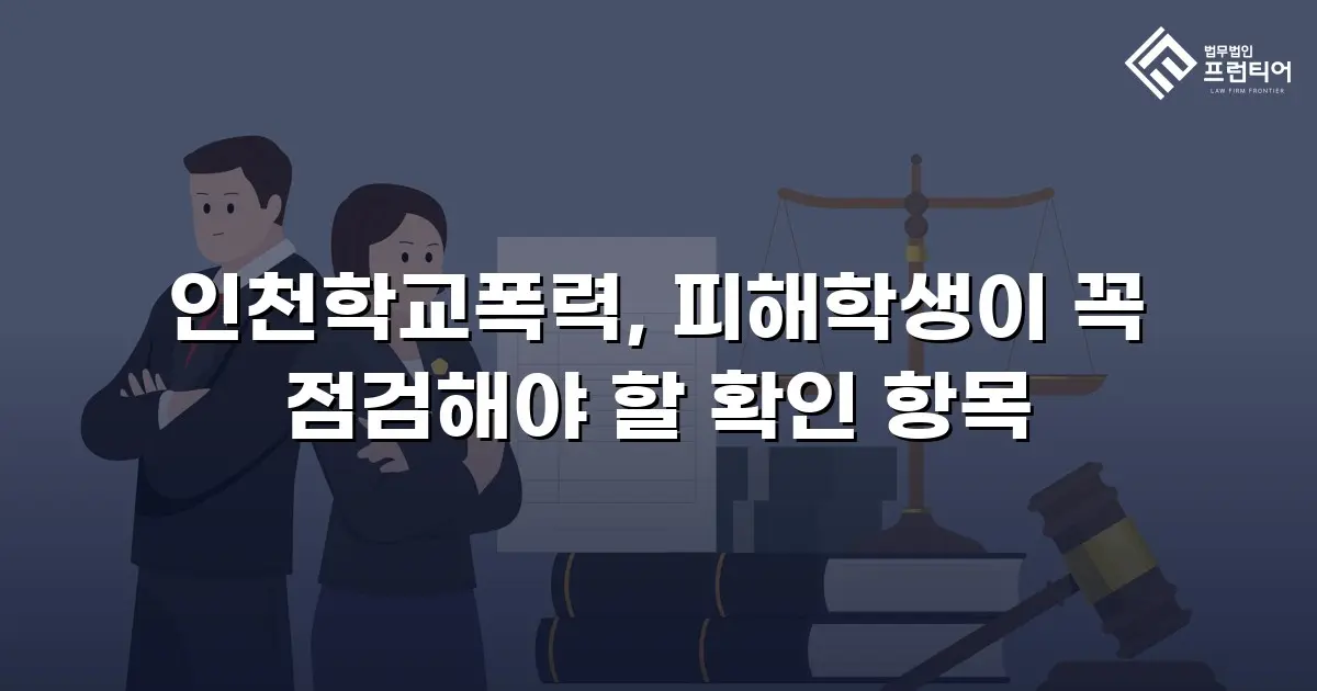 인천학교폭력, 피해학생이 꼭 점검해야 할 확인 항목