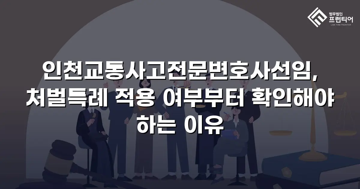 인천교통사고전문변호사선임, 처벌특례 적용 여부부터 확인해야 하는 이유