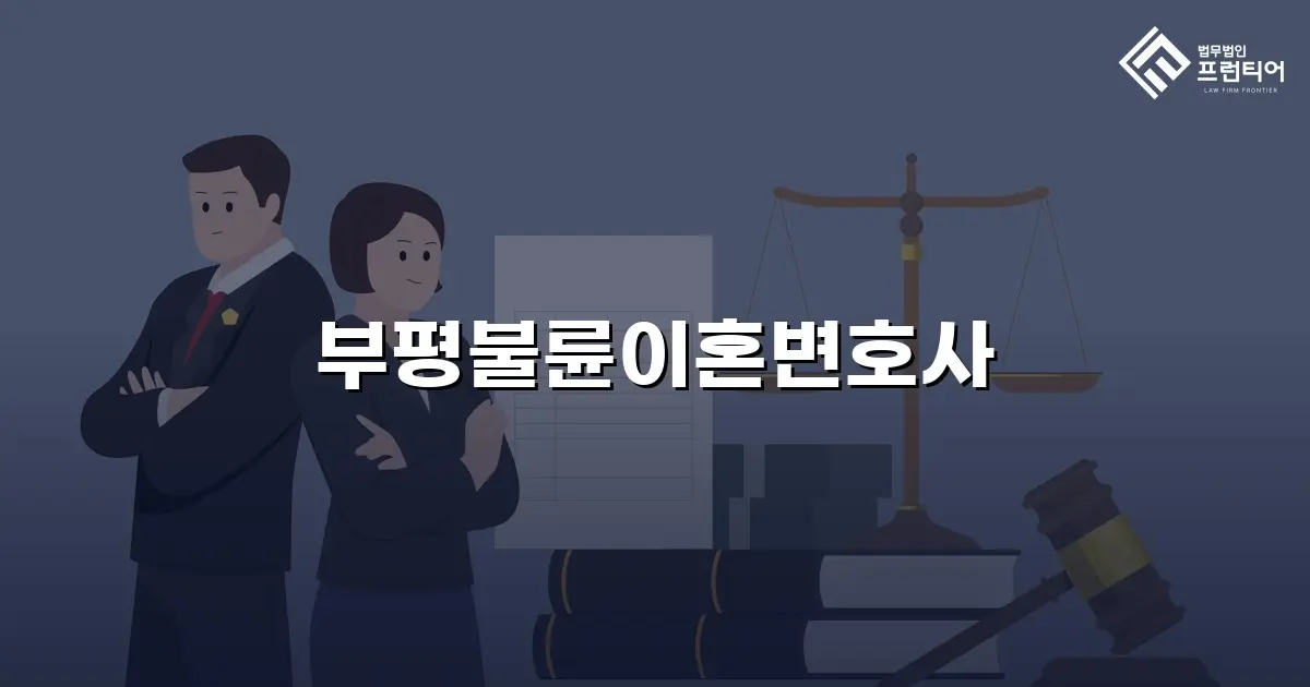 부평불륜이혼변호사