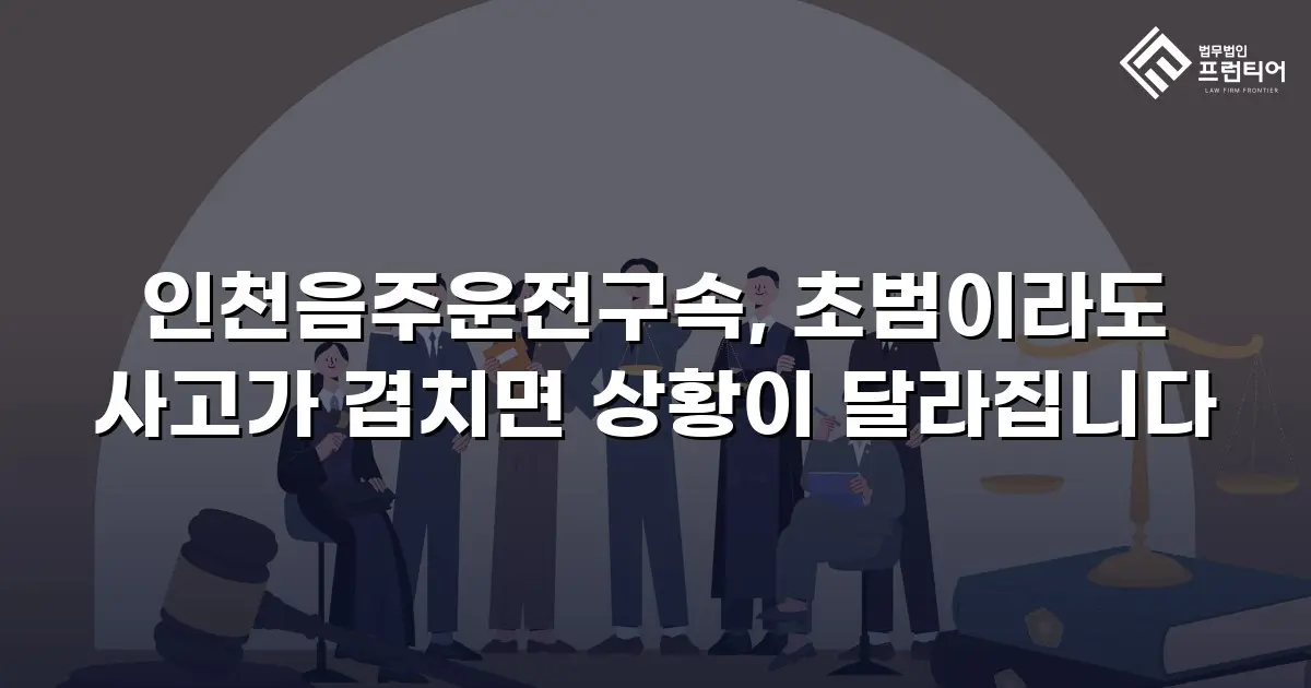 인천음주운전구속, 초범이라도 사고가 겹치면 상황이 달라집니다