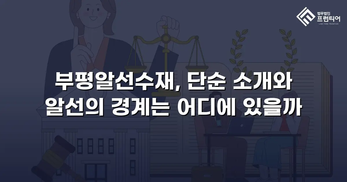 부평알선수재, 단순 소개와 알선의 경계는 어디에 있을까