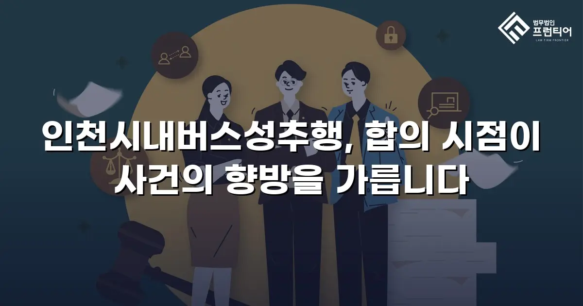 인천시내버스성추행, 합의 시점이 사건의 향방을 가릅니다